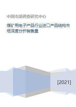 煤礦用電子產(chǎn)品行業(yè)進口產(chǎn)品結(jié)構(gòu)市場深度分析及銷售量研究